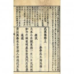 武溪集（首書）