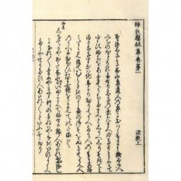 釈教題林集（説法和歌）