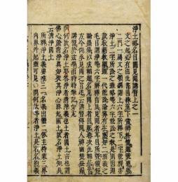 浄土略名目図見聞講習