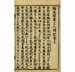 栂尾明恵上人伝記（付遺訓）