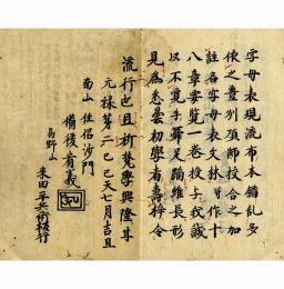 一行禅師字母表文林註（高野板）