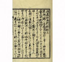 法道和尚行状記（付拾遺）
