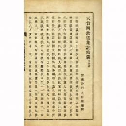 天台四教儀集註精義