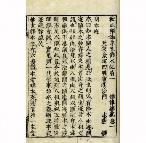 仏祖統紀(志磐) / 古本、中古本、古書籍の通販は「日本の古本屋 