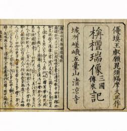 釈迦如来栴檀瑞像三国伝来記