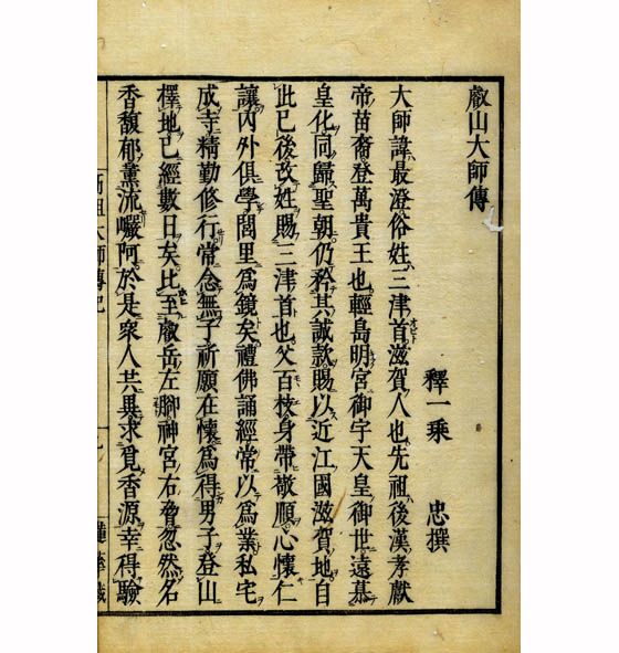 叡山大師伝（伝教大師別伝）(仁忠) / 小林書房 / 古本、中古本