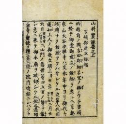 山科実録（蓮如上人御建立地）
