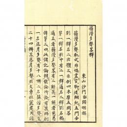 蘇漫多声略釈