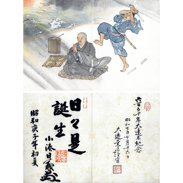 100年前　大聖日蓮御傳画帖　法響社発刊　日蓮上人　伝記　日蓮宗