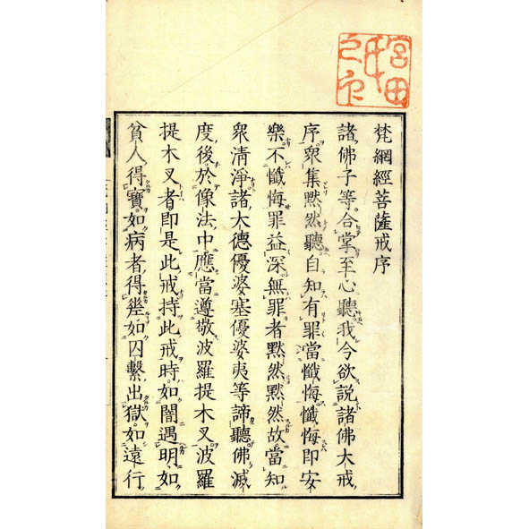 和本　梵網菩薩戒経　三縁山蔵版 和本梵網菩薩戒経三縁山蔵版|mercari商品代購│mercariメルカリ