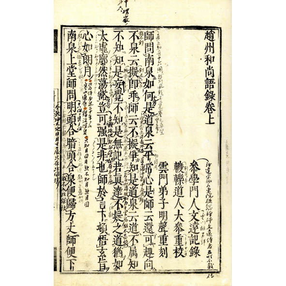 刊行物 :: 禅録研究書・注釈書・紀要 :: 禅の語録11 趙州録