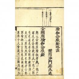 金剛頂瑜伽念珠経略註