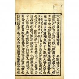 大原談義聞書鈔端書