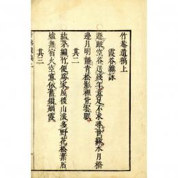 竹菴遺稿―付・竹菴詠草・艸山宜翁上座行実