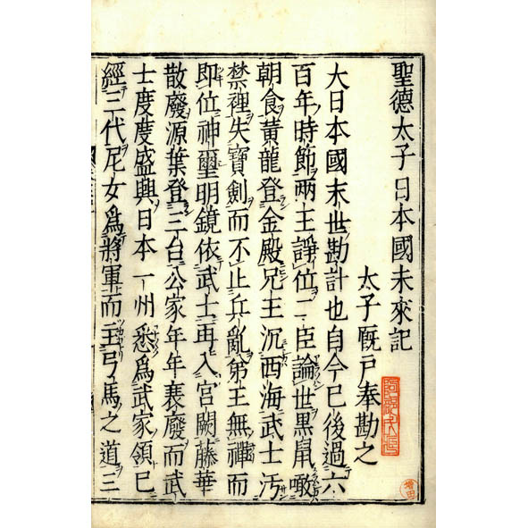 聖徳太子日本国未来記 / 古本、中古本、古書籍の通販は「日本の古本屋