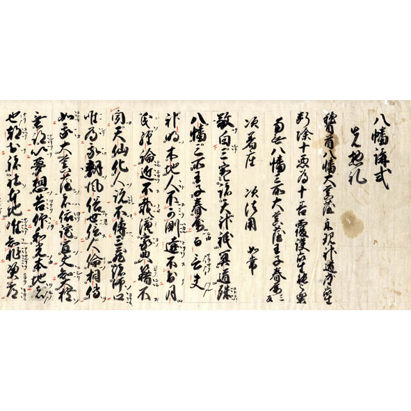 日蓮大聖人御真蹟 第一部 ○御本尊集(山中喜八・立正安国会