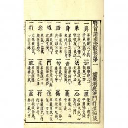 賢首諸乗法数