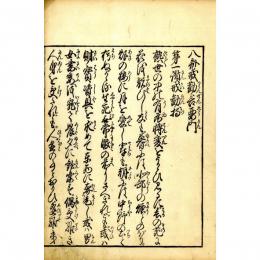 八斉戒勧善要門