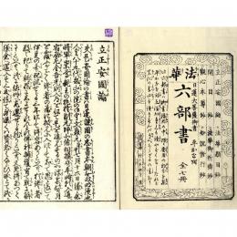 法華六部書（ひらかな付）―立正安国論・開目抄・観心本尊抄・法華題目鈔・御祈祷鈔・如説修行鈔