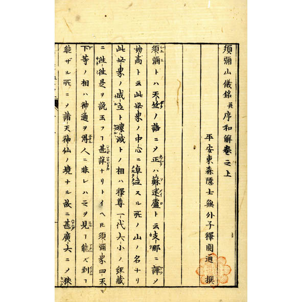 須弥山儀銘并序和解(円通) / 古本、中古本、古書籍の通販は「日本の