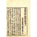 請観音経三昧儀註解