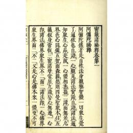 密厳諸秘釈（再校）