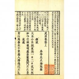 武溪集（首書）