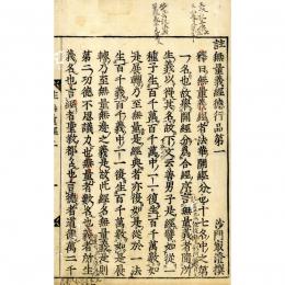 註無量義経