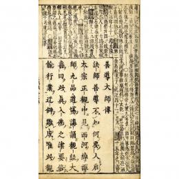 三部録（首書）―善導大師伝・看病法用・臨終要決