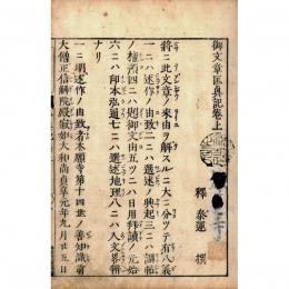 消息匡興記（御文章匡興記）