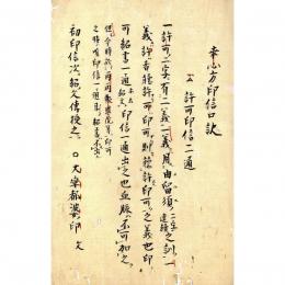 幸心方印信口訣
