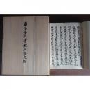 真宗高田派本山専修寺蔵　重要文化財　顕浄土真実教行証文類