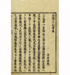念仏三心要集（鎮西宗彙）