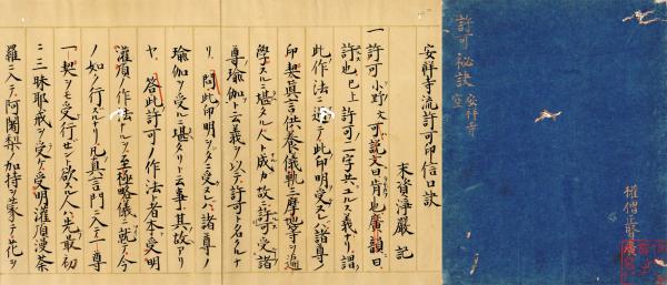 安祥寺流許可印信秘訣(天和三年浄厳) / 小林書房 / 古本、中古本、古書籍の通販は「日本の古本屋」