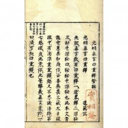 光明真言四重釈贅拙