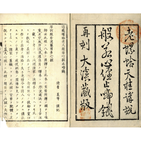 般若心経止啼錢(天桂伝尊) / 古本、中古本、古書籍の通販は