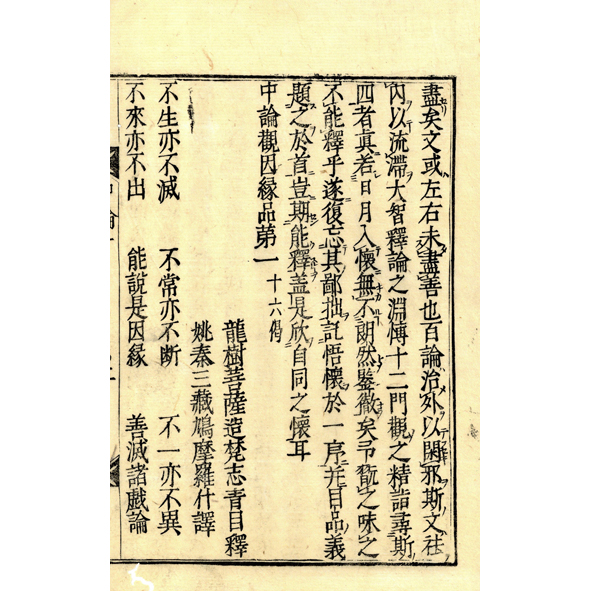 中論(羅什訳) / 古本、中古本、古書籍の通販は「日本の古本屋」 / 日本
