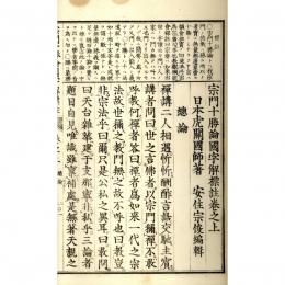 宗門十勝論国字解標註