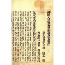 因明論疏瑞源記