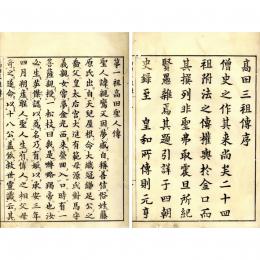 高田三祖伝