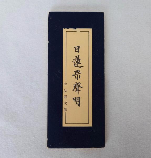 日蓮宗声明 付法要次第(日蓮宗東京西部声明師会) / 古本、中古本、古