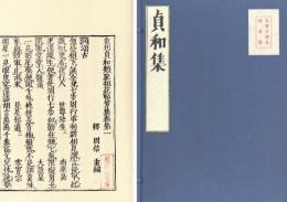 貞和集（善本覆刻叢書）