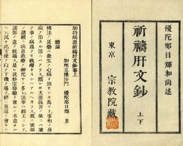 【受注生産品】 / 加持病患祈祷肝文鈔(日輝) 小林書房 古本、中古本、古書籍の / 文化、民俗