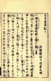 説教必用現報善悪　日本霊異記