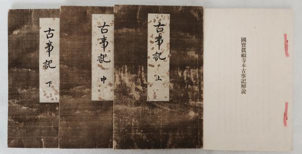 国宝真福寺本 古事記 山田孝雄解説、昭18、3冊 ｜和書
