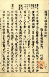 選択集私記（秘鈔）