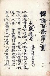 釈論百条第二重