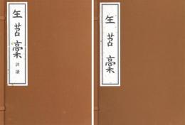 スイチョウ稾（付訓読）