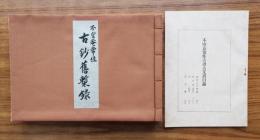 不空菴常住古鈔旧槧録