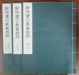 新編諸宗教蔵惣録（影印高山寺本）